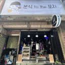 분식tothe포차