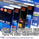 아수스 P35 메인보드 6종 이미지