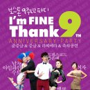 ★★★홍대 보스톤 9주년파티 - "I`m fine thank9" 여러분을 정중히 초대합니다!★★★ 이미지