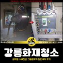 주식회사 강릉동원약품 | 강릉화재청소, 금학동 수배전반 그을음제거 절연세척 후기