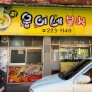 웅이네분식 이미지