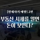 부동산 권리분석과 전세사기 예방법 이미지