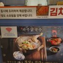 부산 주례동 닭칼국수집 파주닭국수 후기