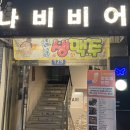 맘스터치 | 울산 야음동 ‘나비비어’ 가성비 맥주집