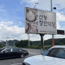 장안식당 | [구미/산동] 백반 기행에 나온 구미 현지인 맛집 산동장안식당 솔직 후기