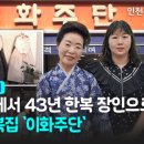 이화주단 - 횡성군 읍상서로 5-12 | 이화주단