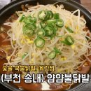 현대옥부천송내점 | [부천 송내] 불나게 맛있는 얌얌불닭발 강추! / 스트레스 풀리는 매운맛/ 솔직후기