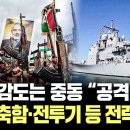 이란, 피의 보복 예고...전운 감도는 중동 | 美, 중동에 순양·구축함·전투기 등 추가배치 결정 이미지