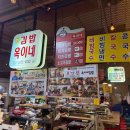 김밥잔치우아점 | [맛집] 연서시장 김밥 맛집 / 옥이네김밥 후기