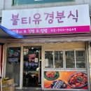 유경분식 - 중구 | 유경분식