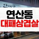 안서방대패삼겹살 | [솔직후기] 부산 연산동 고기집 두꺼운 대패삼겹살 안서방대패삼겹