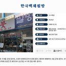 한국백제필방