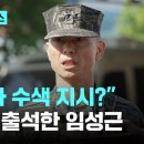 내가 수색 지시 경찰 출석한 임성근 전 해병대 제1사단장 기사 이미지