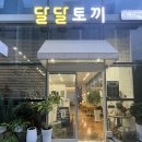 달달토끼떡