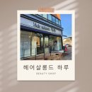 준살롱드헤어 | [청주 클리닉] 헤어살롱드 하루 방문후기