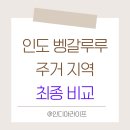 단독주택2.3단지(28507) | 인도 벵갈루루 거주지를 고르며 끝까지 고민했던 지역 비교 후기(화이트필드·코라마갈라·헤발)