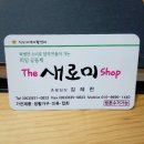 더 새로미샵 이미지