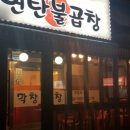 민수네연탄불곱창