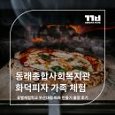 하나종합통신 | 동래종합사회복지관과 함께한 가족 피자 만들기 체험 후기