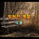 잊혀진 계절 -이용 /백두산의 가을 (잊혀진 계절:이용) 이미지