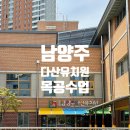 남양주다산유치원(공립) 이미지