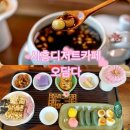 맛있는떡 | 시흥 디저트카페 전통차와 떡이 맛있는 오담다 방문후기