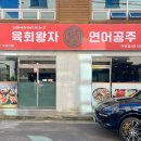 육회왕자연어공주 여수시청점 네이버블로그
