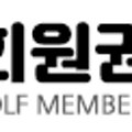 바로바로회원권거래소 이미지
