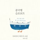 무라카미 하루키 단편소설 중국행 슬로보트