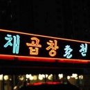 춘천닭갈비야채곱창