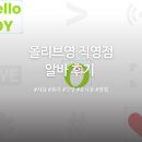 보훈복지타운 제7 | 올리브영 올영 직영점 알바 후기 | 시급, 복지, 수당, 유니폼, 면접까지 총정리