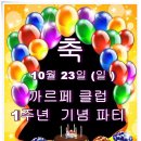 까르페 클럽 10월 23일 (일)1주년 창립 기념 파티 이미지