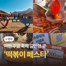 대상(주) 순창공장 | 이번 주말 축제 갈만한 곳 찾는다면? 순창 떡볶이 페스타
