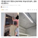 입주 두달만에 똥 배관 터진 아파트 이미지