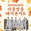 어쿠스틱앙상블재비 수도권일보
