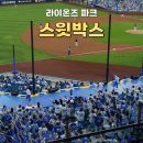윙술파는노래광장 | 삼성 라이온즈파크 스윗박스 이용 후기 (주차부터 블루샤우팅데이, 삼다나 까지)