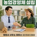 농업회사법인 대지산업 유한회사 | (농업법인설립,행정사) 농촌개발의 핵심 농업경영체｜영농조합법인 vs 농업회사법인