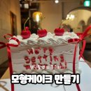 홈패션으로 “예쁜 소품 만들기” | 웨딩촬영소품 웨딩케이크 모형만들기 키트 후기