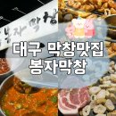 대구역 | 대구여행 막창맛집 봉자막창 동대구역점 내돈내먹후기