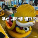 세라젬 부산기장직영점 | 부산 세라젬 웰파크 | 기장 신상 키즈카페 솔직 후기