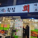 회도락횟집