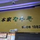 본가장수촌 영종도점 | 인천 중구 영종하늘도시 보양식 몸보신 닭백숙 오리백숙 맛집 본가장수촌 내돈내산 후기