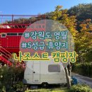 별하나유치원 | 영월 나조스트 캠핑장 - 예약방법, 명당, 사이트별 사진, 편의시설 솔직 후기