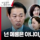 (내 남편과 결혼해줘)(사이다) 막말 김과장→김대리, 공민정에게 제대로 맞은 한 방! ㅋㅋㅋ | tvN 240205 방송 이미지