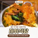 사위식당 울산무거점 | 울산 무거동 낙곱새 맛집 사위식당 유퀴즈출연 동사무소 밥집 룸식당