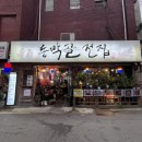동막골전집 - 수원시 팔달구 권광로196번길 57 | 행궁동 맛집 추천 행궁동 분위기 술집 동막골전집 남문점 후기