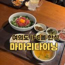 몰몰다이닝 | 여의도 IFC몰 한식맛집 흑백요리사 마마리다이닝 솔지 후기