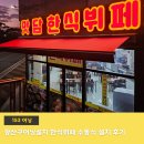 빛고을한식뷔페 이미지
