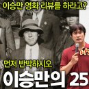 이승만의 25가지 과오 // 황현필 이미지