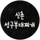 신촌부대찌개